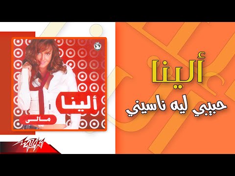     الينا حبيبي ليه ناسيني