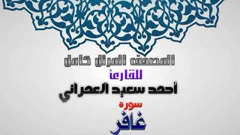 ما تيسر من سورة غافر من المصحف المرتل للقارئ آحمد سعيد العمراني