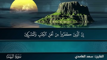 💚 سورة البينة  💚The Holy Quran | القران الكريم | تلاوة هادئة تريح القلب💚 راحة نفسية 💚