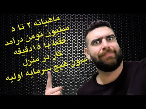 تصویری: چگونه سرمایه اولیه بدست آوریم