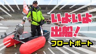 車内に収まるフロートボートで初出船したよ！進水式からスタート！