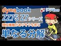 dynabook ZZ75 Z7 内部構造 分解／バッテリー、マザーボード