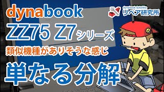 dynabook ZZ75 Z7 内部構造 分解／バッテリー、マザーボード
