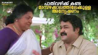 പതവഴകക കണട മമപഴകകലതതലകകളള അനവഷണ Mampazhakkalam Mohanlal Kalabhavan Mani