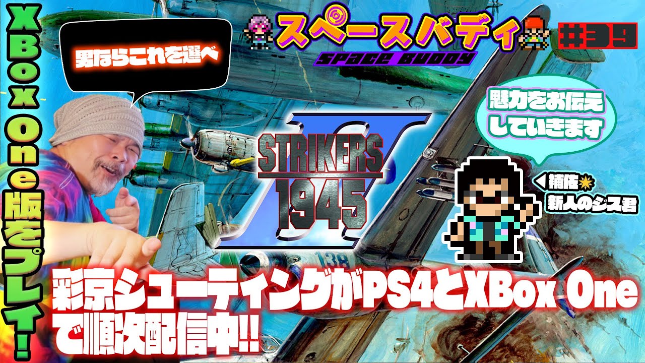 39【彩京シュー特集③】ストライカーズ1945 Ⅱ【Xbox One版