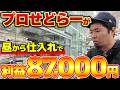 【店舗せどり】短時間仕入れで利益8.7万円超え!?プロが実践するリサーチと仕入れ判断の全てを密着公開！