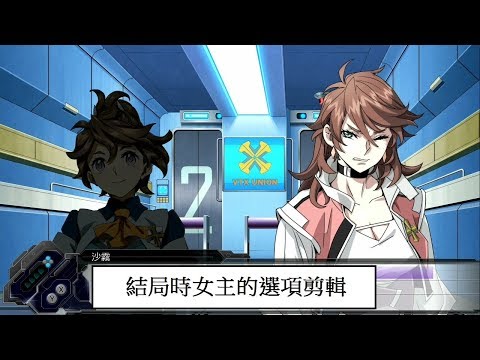超級機器人大戰T 中文版 結局時女主的選項剪輯