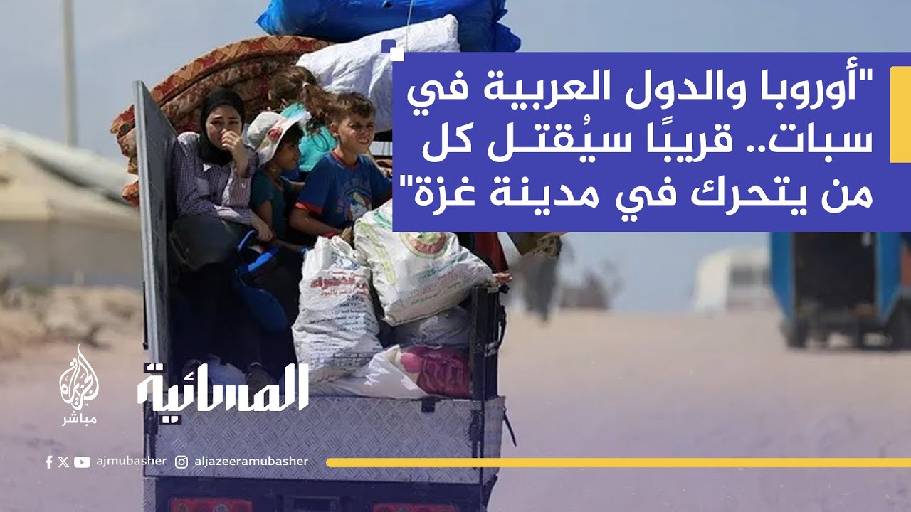 مقال في هآرتس | أوروبا والدول العربية في سبات.. قريبا سيقتل كل من يتحرك في مدينة غزة