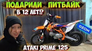 видео: КУПИЛА ПИТБАЙК на OZON!? ATAKI PRIME 125 СБОРКА и ПЕРВЫЙ ЗАПУСК! картинка: КУПИЛА ПИТБАЙК на OZON!? ATAKI PRIME 125 СБОРКА и ПЕРВЫЙ ЗАПУСК!