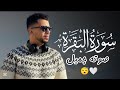 سورة البقرة كاملة تلاوة هادئة بصوت جميل يريح قلبك القارئ طارق عطية
