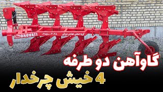 گاوآهن برگردان 4 خیش با مهندس مروتی (تراکتورمن) by tractor-man 353 views 1 year ago 42 seconds