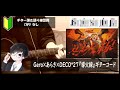 Gero×あらき×DECO*27『導火線』ギターコード【弾き語りサビ練習用/歌詞】