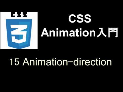 CSS Animation入門   レッスン15 Animation direction