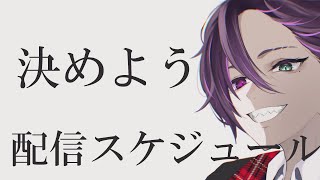 雑談しながらまずはスケジュール決めようぜ！予定道理にならんと思うけどな！