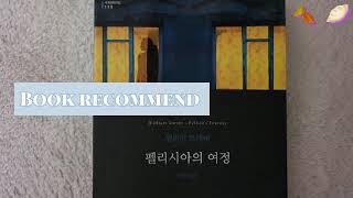 [책추천] 넷플릭스보다 재밌는 책 추천📚 윌리엄 트레버 - 펠리시아의 여정