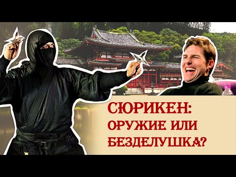 Сюрикен – оружие или безделушка