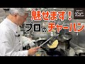 【厨房潜入捜査】家庭でも失敗なし！パラパラチャーハン／中華基本のき／Stir fried Rice with Ham & Egg