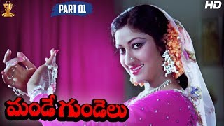Mande Gundelu Telugu Movie Full HD Part 1/12 | Sobhan Babu | Krishna | Latest Telugu Movies