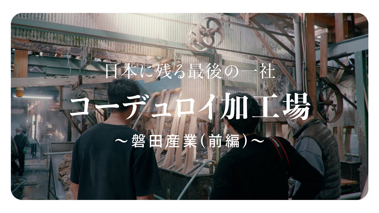 (前編)「遠州から 世界へ」日本に残る最後の一社 コーデュロイ加工場〜磐田産業〜（日本の誇り「コール天」）