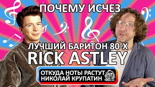 Rick Astley - Never Gonna Give You Up / Почему исчез лучший баритон 80-х?