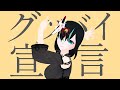 【両声類Vtuber】グッバイ宣言/かすみみたま【歌ってみた】