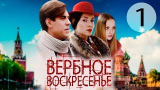 Вербное воскресенье - 1 серия (2009)