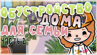 °✧||🎋 ОБУСТРОЙСТВО ДОМА ДЛЯ СЕМЬИ ОС *part 2*||toca boca/тока бока||Prosto Abby||✧°