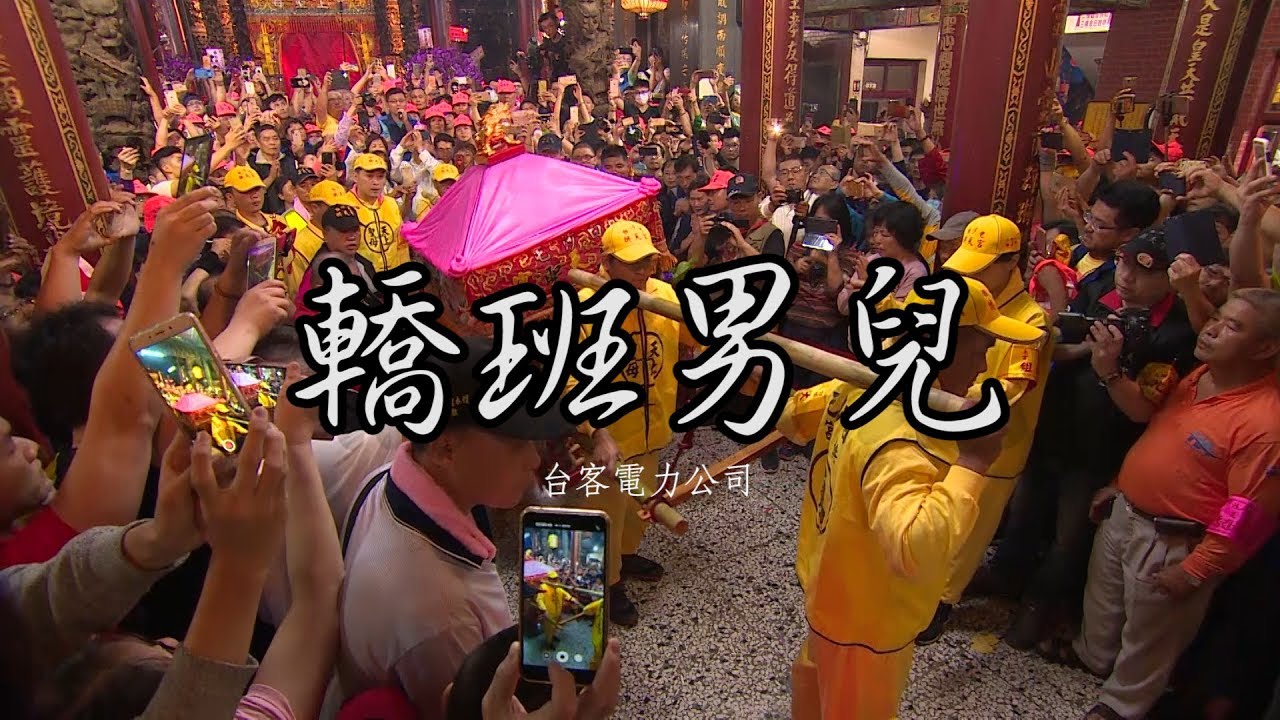 台客電力公司《轎班男兒》MV-【2019全民瘋媽祖直播精華】-台灣民俗就看寶島神很大
