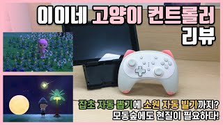 세젤귀 이이네 고양이 컨트롤러 연결 방법 / 사용법 screenshot 5