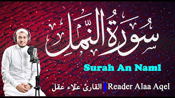 سورة النمل (كاملة)  القارئ علاء عقل || Surah An-Naml (Full) Reader Alaa Aqel