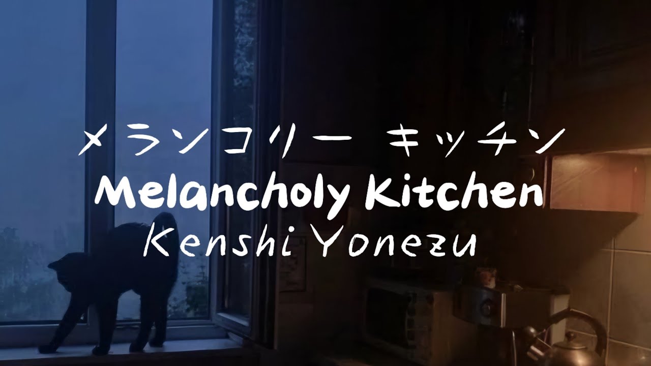 メランコリー キッチン 歌詞