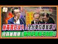 毒駕沒入車輛停哪裡？洪孟楷逼問「全台放幾台？」怒轟交通部沒配套！一晚查扣154輛車！全台保管場要塞爆？｜品觀點