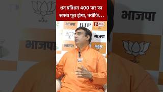 400 पार का सपना पूरा होगा, क्यूंकि #loksabhaelection2024 #interview #bjp #shortnews