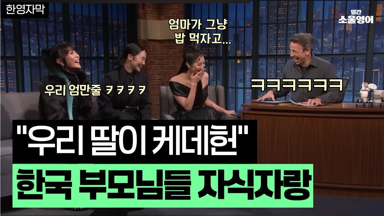 미국 진행자 빵 터지게한 한국 부모님 자식자랑 “우리 딸이 케데헌!“