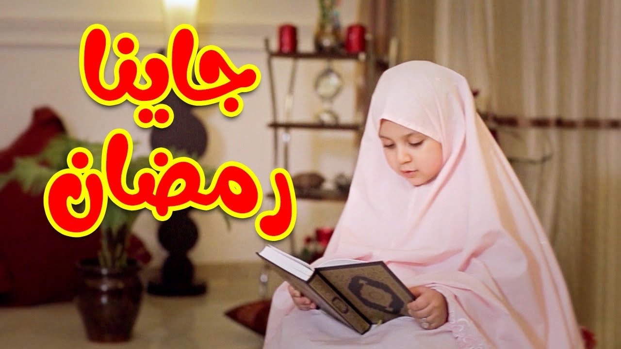 جاينا رمضان - جنى مقداد | طيور بييي Toyor Baby