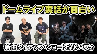 【Number i】ドームライブ裏話が面白い、BYCショート動画でじぐひらおおはしゃぎ平野紫耀・岸優太・神宮寺勇太・GOAT・Blow your cover・FUJI