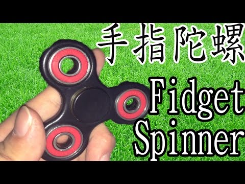 牛丸😋 手指陀螺Fidget Spinner | 最新減壓的潮流玩物？