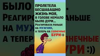 Солнечные бури и мужчины 😄 #юмор #смехпродлеваетжизнь #анекдоты #смешновидео #шуточное #анекдоты
