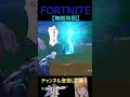 無敵時間【フォートナイト/FORTNITE】 #Shorts
