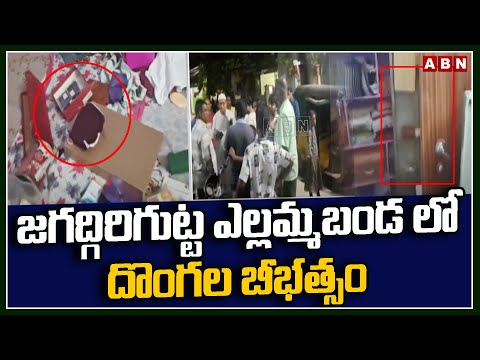 హైదరాబాద్ జగద్గిరిగుట్ట ఎల్లమ్మబండ లో దొంగల బీభత్సం | Robberies Hyderabad | ABN - ABNTELUGUTV