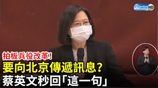 拍板兵役改革要向北京傳遞訊息？　蔡英文秒回「這一句」 @ChinaTimes