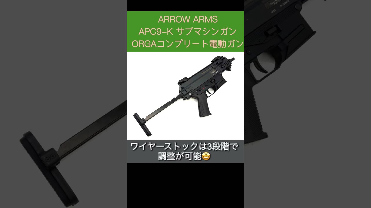 ARROW ARMS APC9-K 電動ガン　バッテリー付き ARROW ARMS APC9-K 電動ガン フォールディングストックモデル