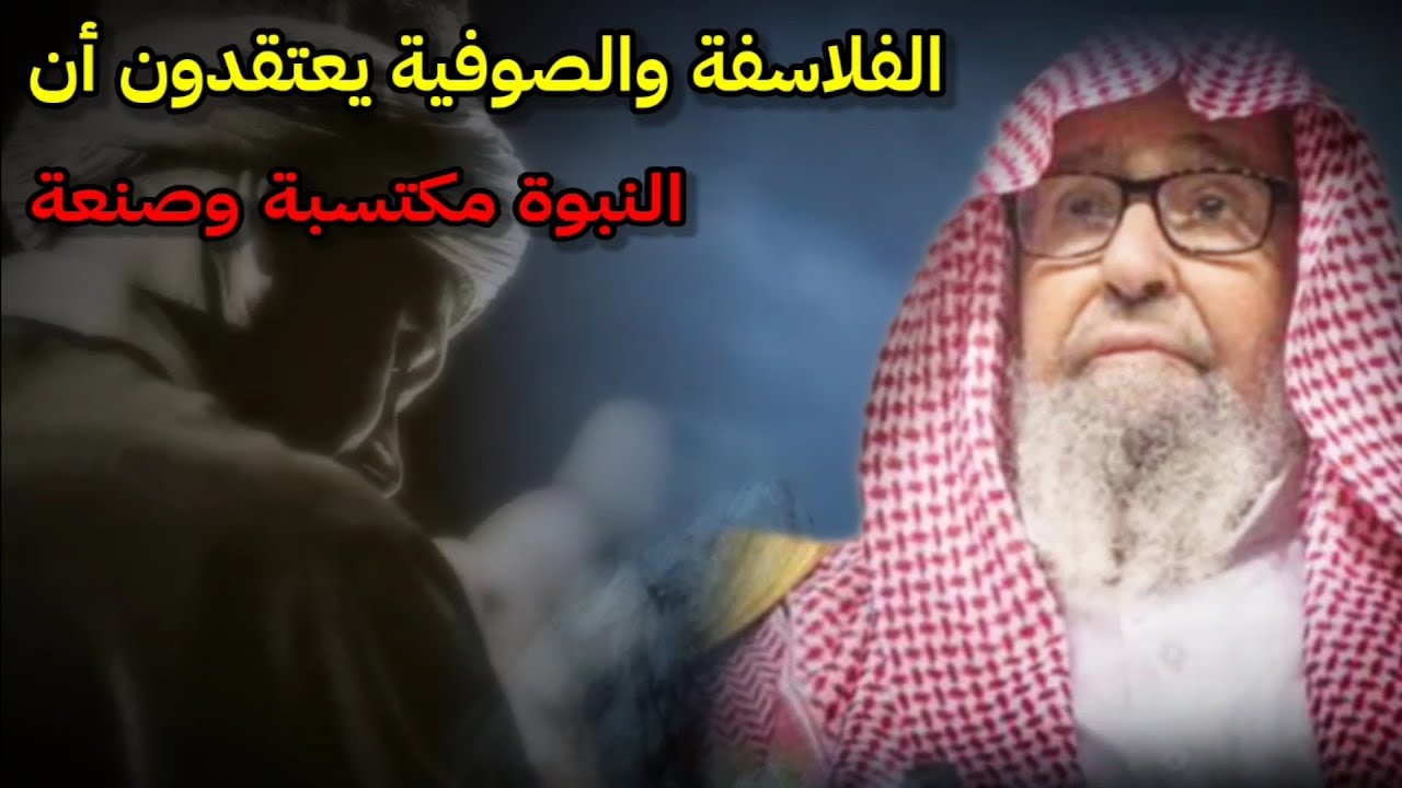 الصوفية والفلاسفة يعتقدون أن الإنسان يمكن بنفسه أن يصبح نبيا ، وينكرون اليوم الآخر | د. صالح الفوزان
