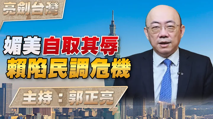 '23.05.11【觀點│亮劍台灣】媚美自取其辱 賴陷民調危機 - 天天要聞