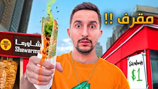 Thumbnail for تقييم اكل الشوارع في دبي !! (الكافتيريا)