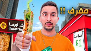 تقييم اكل الشوارع في دبي !! (الكافتيريا)