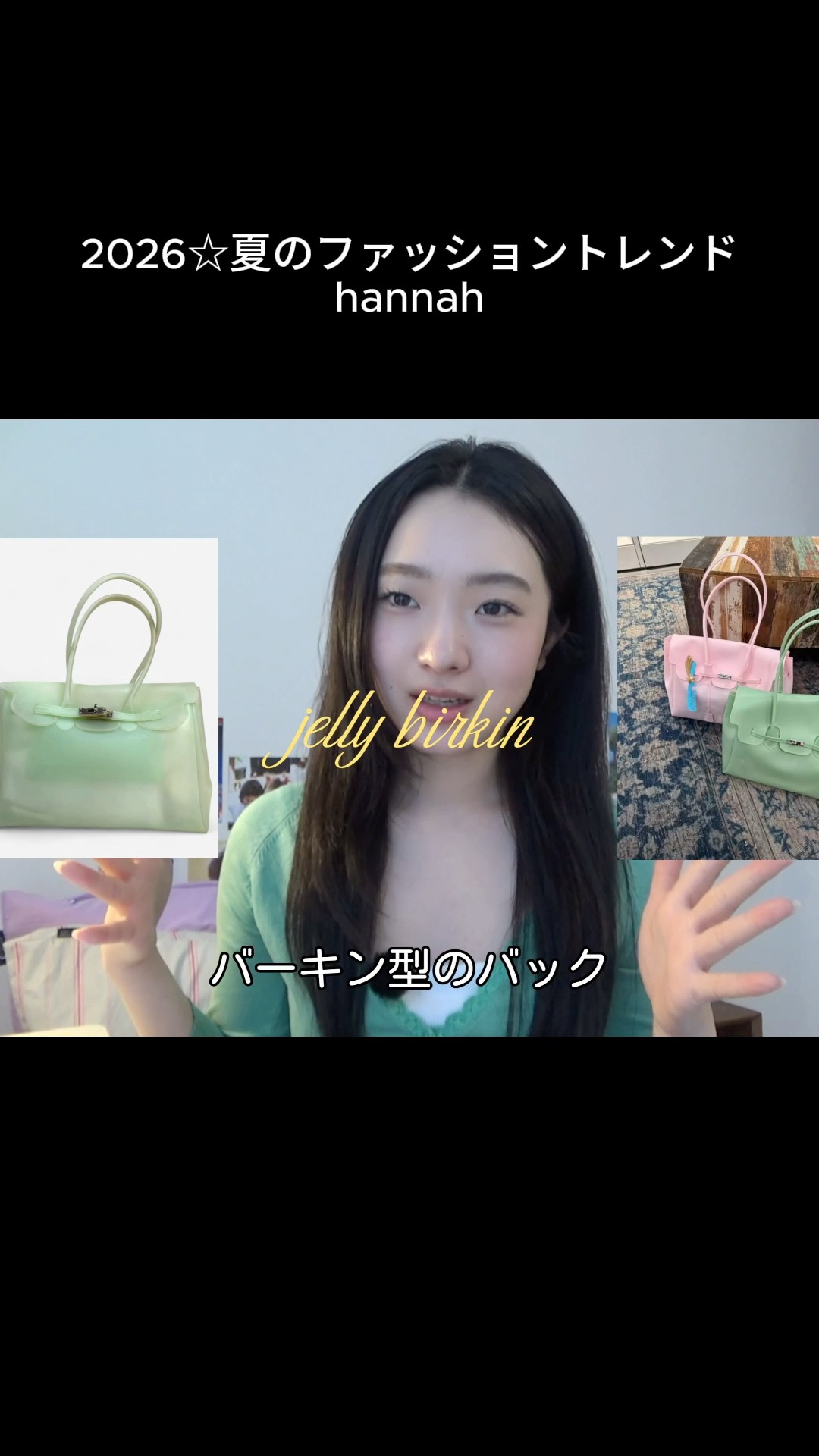 Kikiki Jelly ジェリーバッグ　ジェリーバーキン KiiiKiiiの使ってたジェリーバーキンが可愛い #melissa #kiiikiii