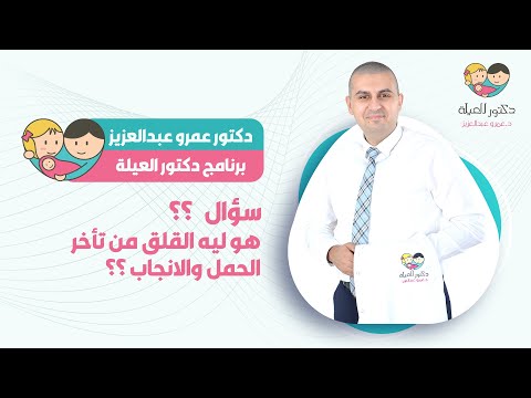 هو ليه القلق من تأخر الحمل والانجاب د عمرو عبد العزيز