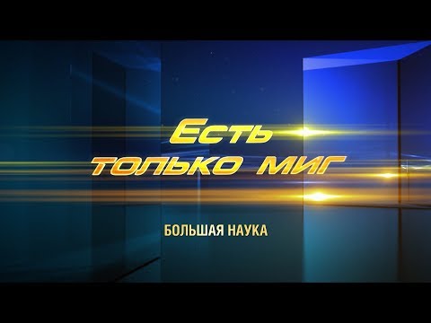 Есть только миг. Почему языки такие разные? 31 августа 2019.