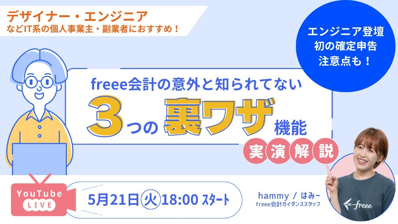 【freee会計３つの裏ワザ機能】「領収書もっとスピーディーに片付けたい...」「収支の記帳作業を減らしたい...」「明細が溜まって登録すら面倒...」そんな会計にかける時間を最小限にできる！